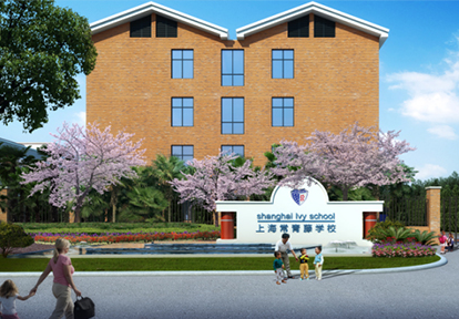 上海常青藤学校